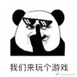 我们来玩个游戏-6730