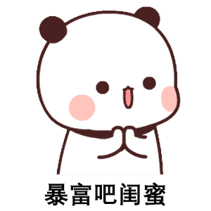 祝我闺蜜资产过亿-6759