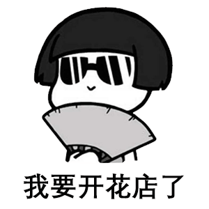 我要开花店了-6735