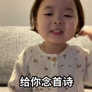 给你念首诗-6615