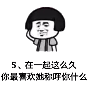 来自女朋友的灵魂拷问-6655