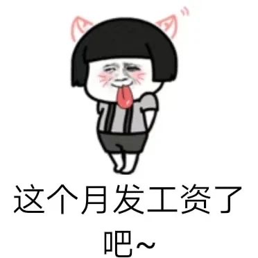 该上缴工资哈-6603