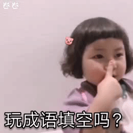 玩成语填空吗-6702