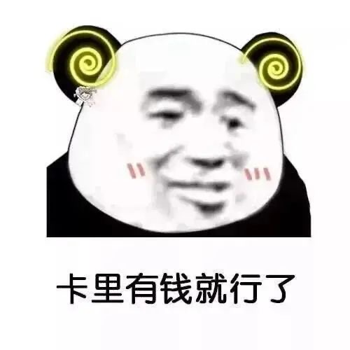 卡里有钱就行了-6636
