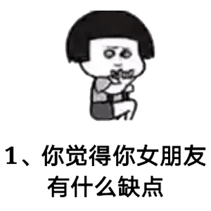 来自女朋友的灵魂拷问-6651