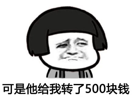 套路男朋友给你转账-6689