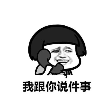 我跟你说件事-6719